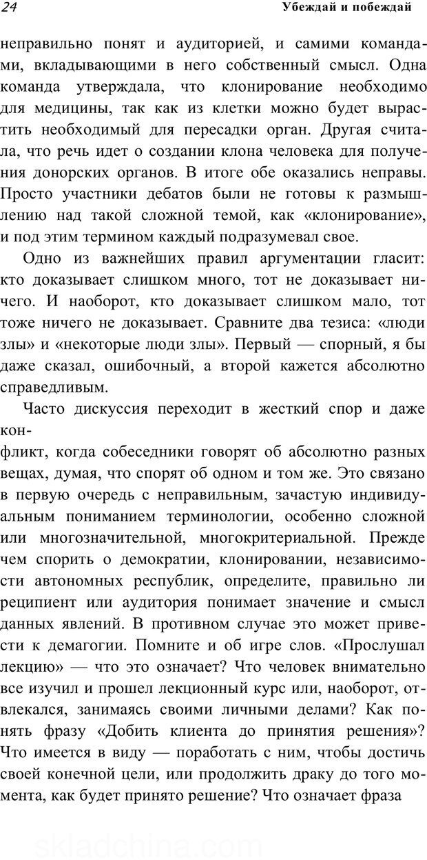 📖 PDF. Убеждай и побеждай. Секреты эффективной аргументации. Непряхин Н. Страница 21. Читать онлайн pdf