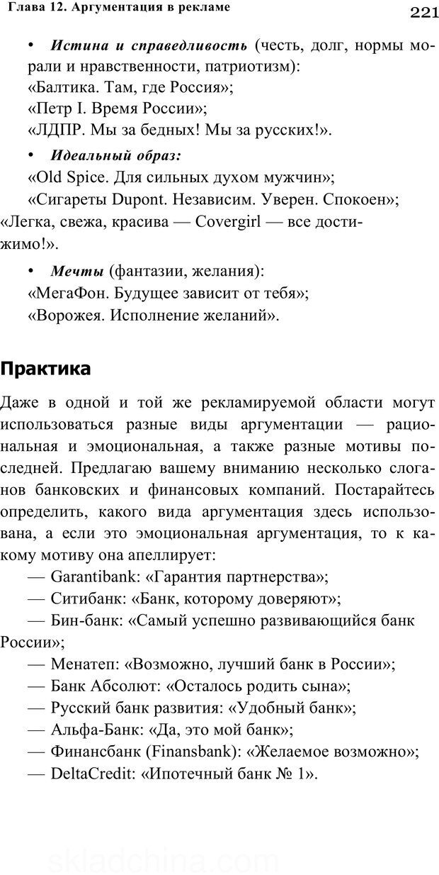 📖 PDF. Убеждай и побеждай. Секреты эффективной аргументации. Непряхин Н. Страница 211. Читать онлайн pdf