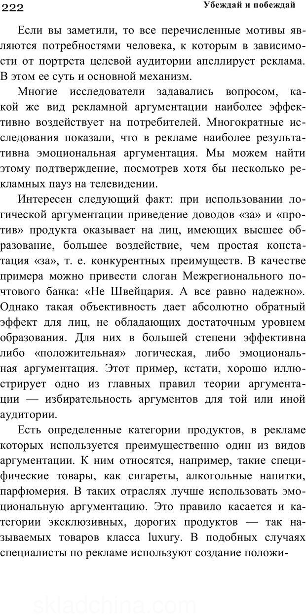 📖 PDF. Убеждай и побеждай. Секреты эффективной аргументации. Непряхин Н. Страница 212. Читать онлайн pdf