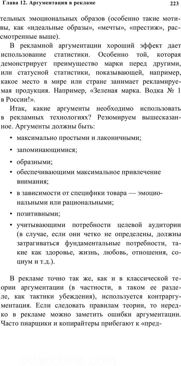 📖 PDF. Убеждай и побеждай. Секреты эффективной аргументации. Непряхин Н. Страница 213. Читать онлайн pdf