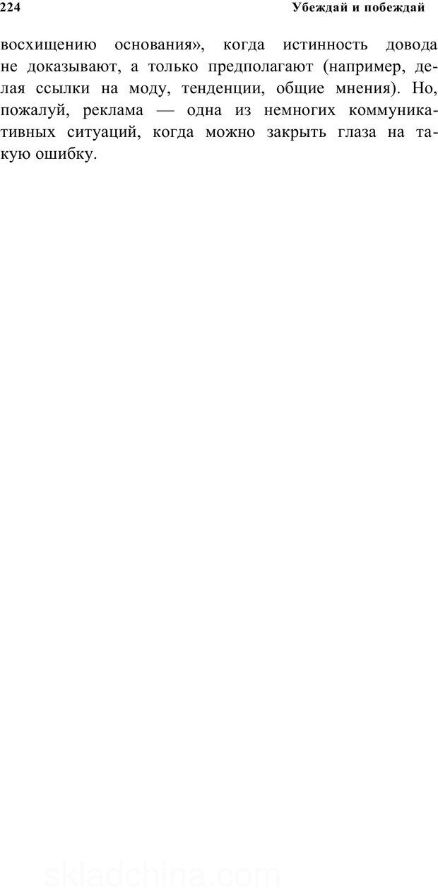 📖 PDF. Убеждай и побеждай. Секреты эффективной аргументации. Непряхин Н. Страница 214. Читать онлайн pdf