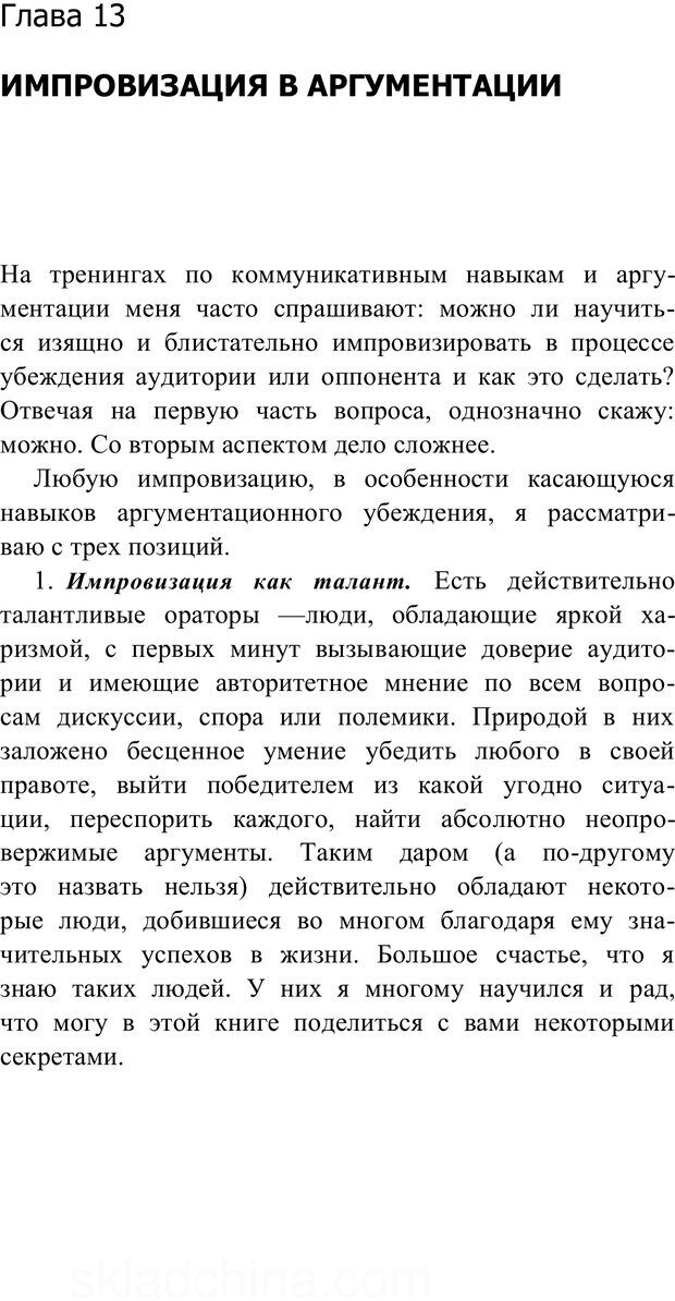 📖 PDF. Убеждай и побеждай. Секреты эффективной аргументации. Непряхин Н. Страница 215. Читать онлайн pdf