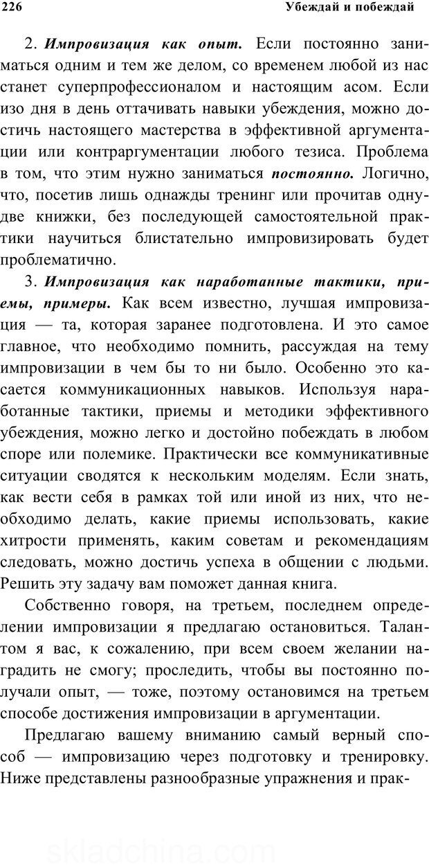 📖 PDF. Убеждай и побеждай. Секреты эффективной аргументации. Непряхин Н. Страница 216. Читать онлайн pdf