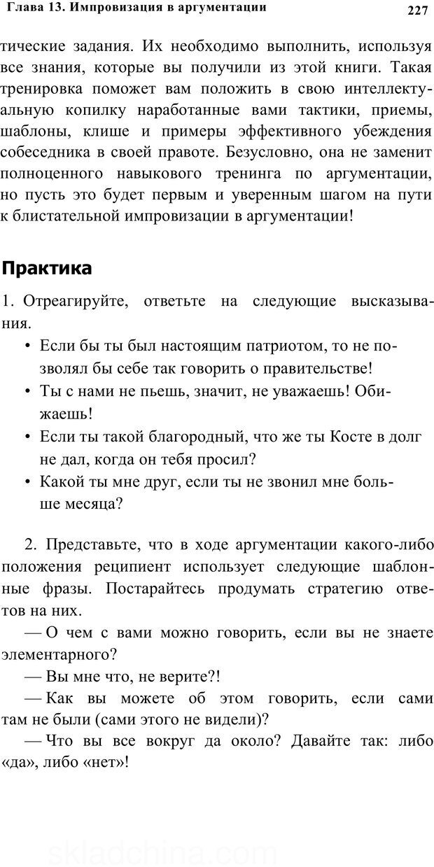 📖 PDF. Убеждай и побеждай. Секреты эффективной аргументации. Непряхин Н. Страница 217. Читать онлайн pdf