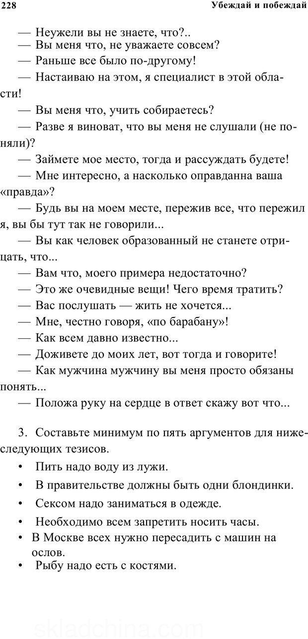 📖 PDF. Убеждай и побеждай. Секреты эффективной аргументации. Непряхин Н. Страница 218. Читать онлайн pdf