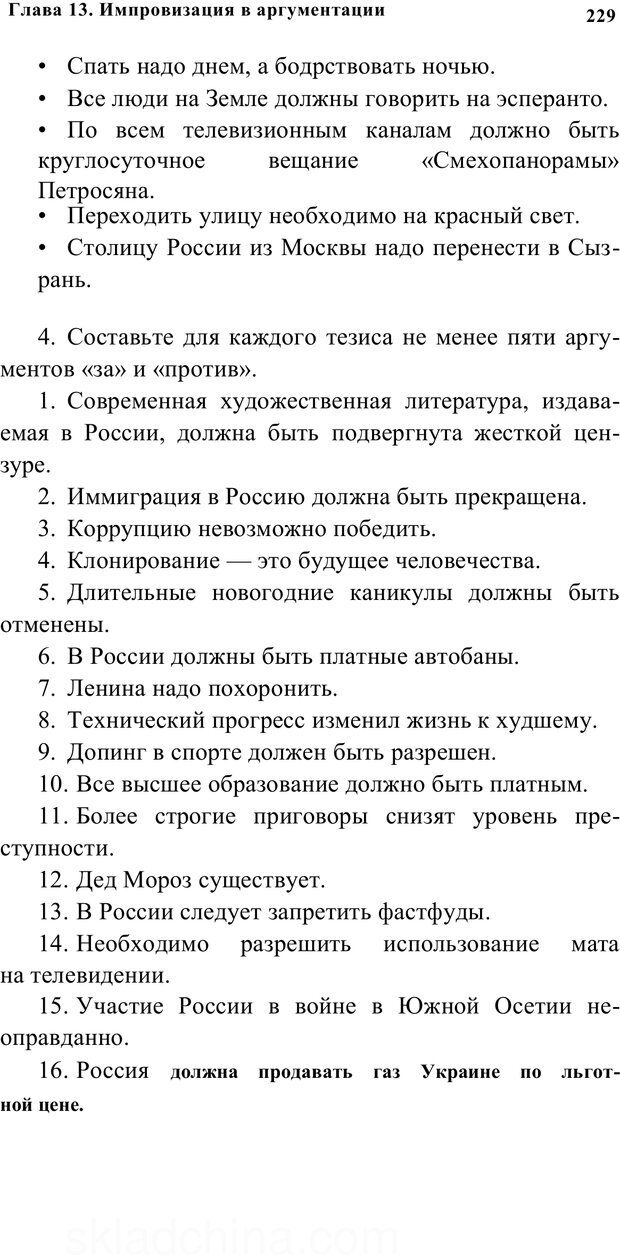 📖 PDF. Убеждай и побеждай. Секреты эффективной аргументации. Непряхин Н. Страница 219. Читать онлайн pdf