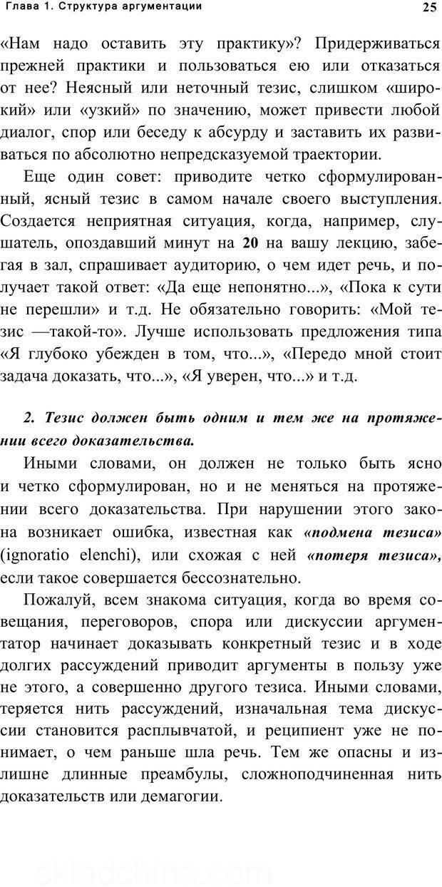📖 PDF. Убеждай и побеждай. Секреты эффективной аргументации. Непряхин Н. Страница 22. Читать онлайн pdf