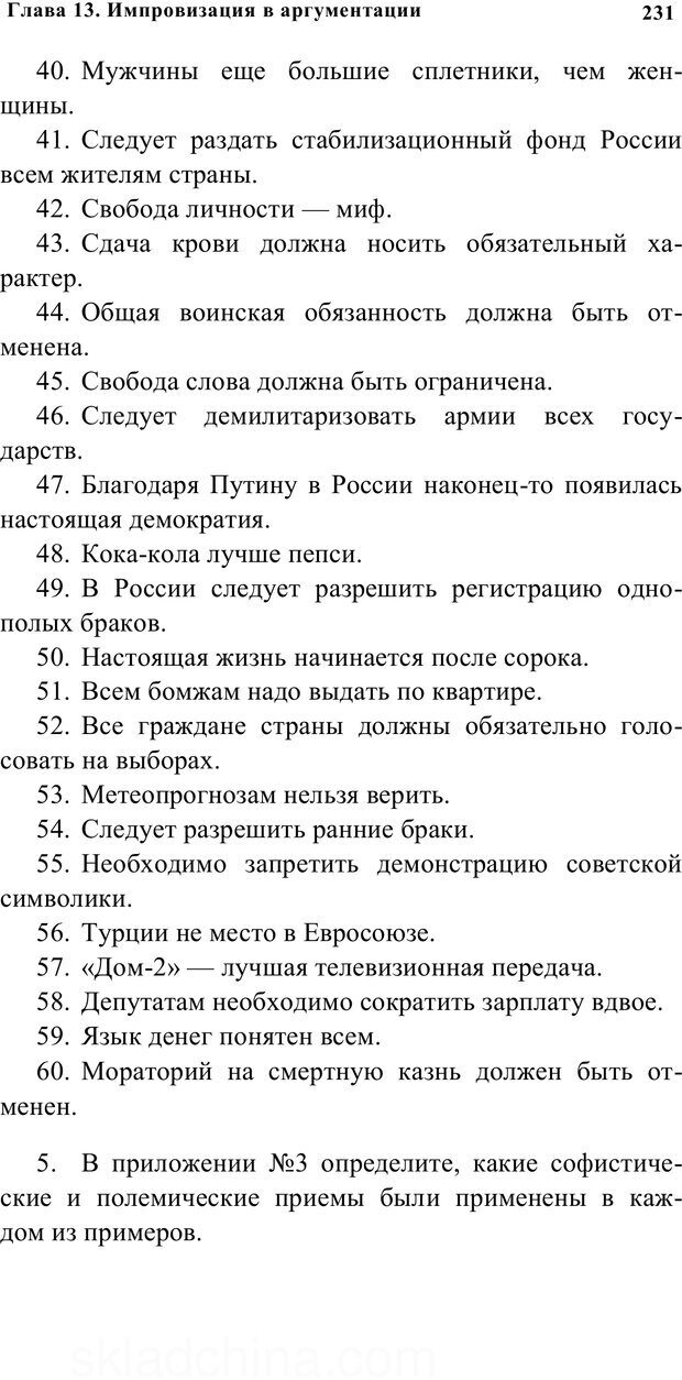 📖 PDF. Убеждай и побеждай. Секреты эффективной аргументации. Непряхин Н. Страница 221. Читать онлайн pdf