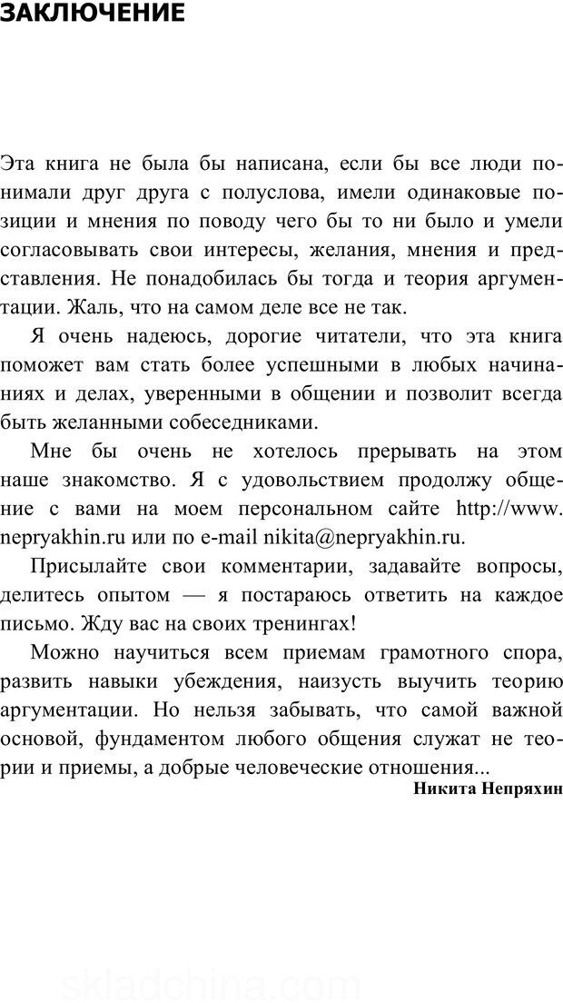 📖 PDF. Убеждай и побеждай. Секреты эффективной аргументации. Непряхин Н. Страница 222. Читать онлайн pdf