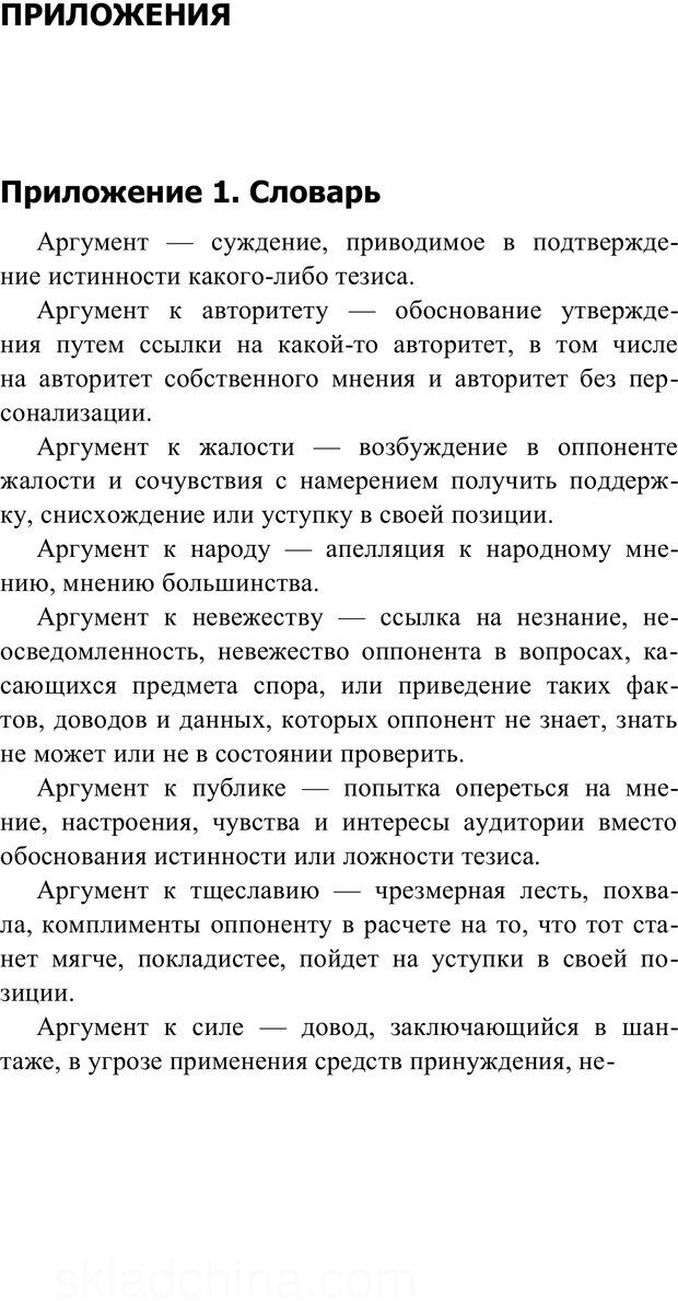 📖 PDF. Убеждай и побеждай. Секреты эффективной аргументации. Непряхин Н. Страница 223. Читать онлайн pdf