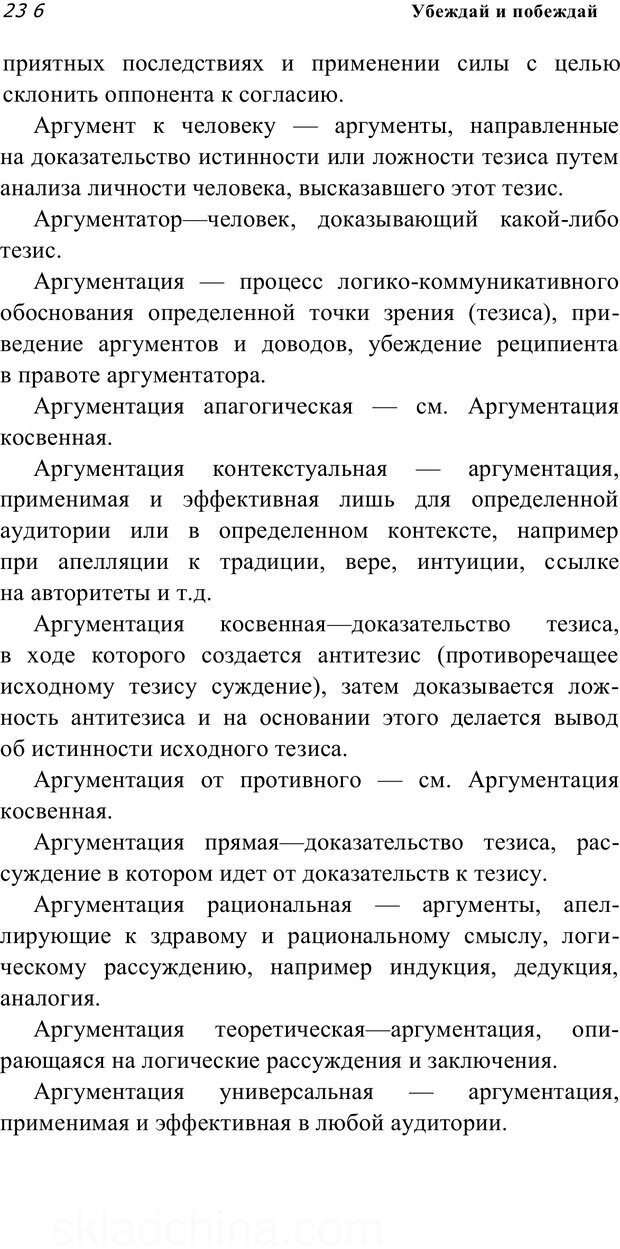 📖 PDF. Убеждай и побеждай. Секреты эффективной аргументации. Непряхин Н. Страница 224. Читать онлайн pdf