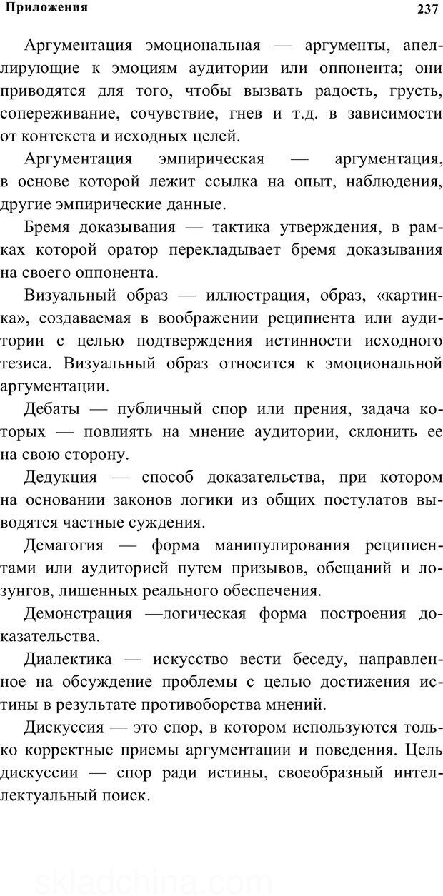 📖 PDF. Убеждай и побеждай. Секреты эффективной аргументации. Непряхин Н. Страница 225. Читать онлайн pdf