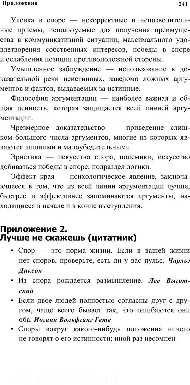 📖 PDF. Убеждай и побеждай. Секреты эффективной аргументации. Непряхин Н. Страница 229. Читать онлайн pdf