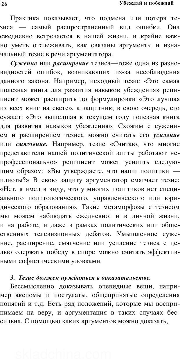 📖 PDF. Убеждай и побеждай. Секреты эффективной аргументации. Непряхин Н. Страница 23. Читать онлайн pdf