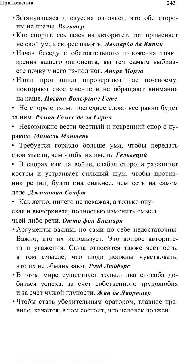 📖 PDF. Убеждай и побеждай. Секреты эффективной аргументации. Непряхин Н. Страница 231. Читать онлайн pdf