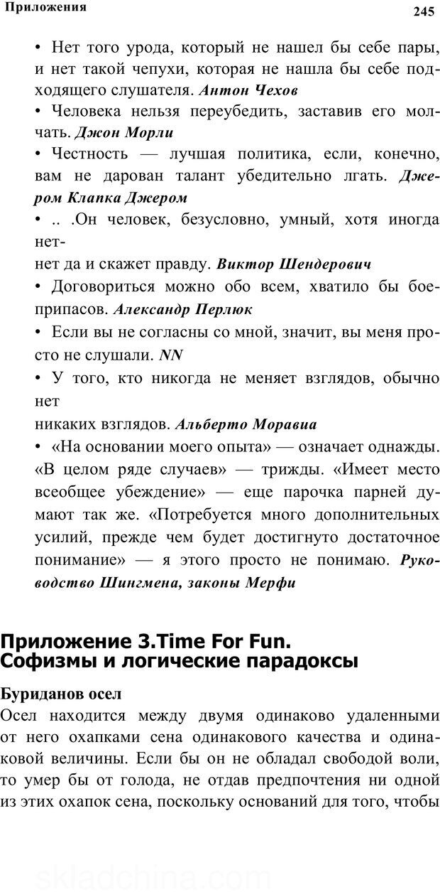 📖 PDF. Убеждай и побеждай. Секреты эффективной аргументации. Непряхин Н. Страница 233. Читать онлайн pdf