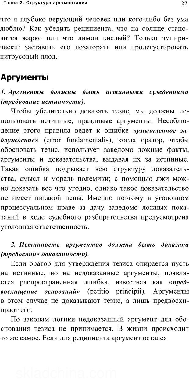📖 PDF. Убеждай и побеждай. Секреты эффективной аргументации. Непряхин Н. Страница 24. Читать онлайн pdf