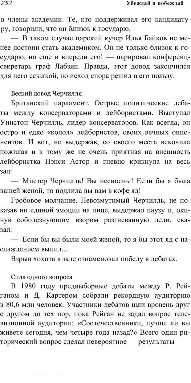 📖 PDF. Убеждай и побеждай. Секреты эффективной аргументации. Непряхин Н. Страница 240. Читать онлайн pdf