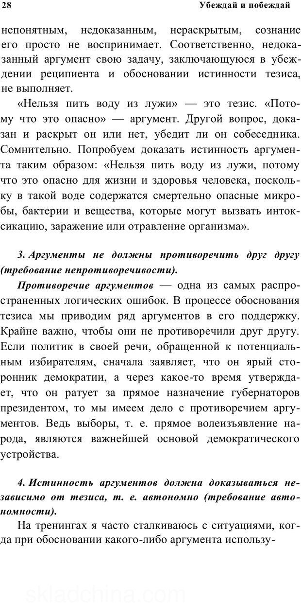 📖 PDF. Убеждай и побеждай. Секреты эффективной аргументации. Непряхин Н. Страница 25. Читать онлайн pdf