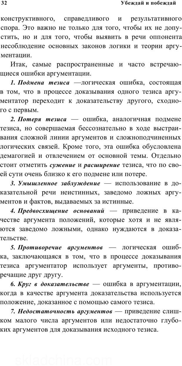 📖 PDF. Убеждай и побеждай. Секреты эффективной аргументации. Непряхин Н. Страница 29. Читать онлайн pdf