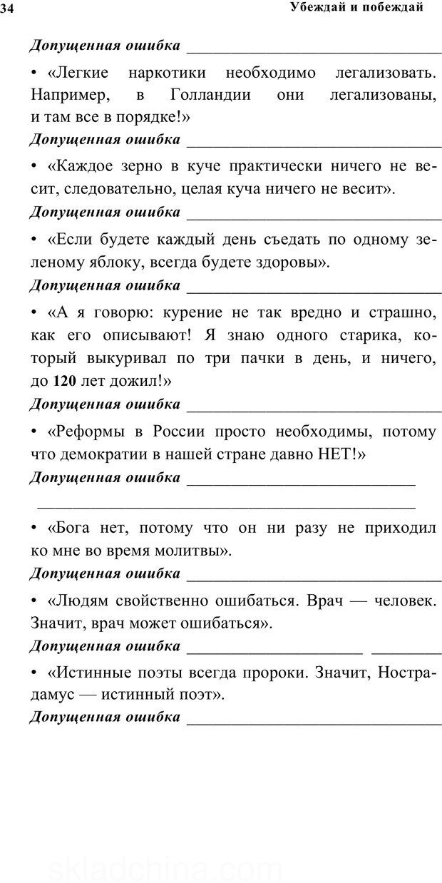 📖 PDF. Убеждай и побеждай. Секреты эффективной аргументации. Непряхин Н. Страница 31. Читать онлайн pdf
