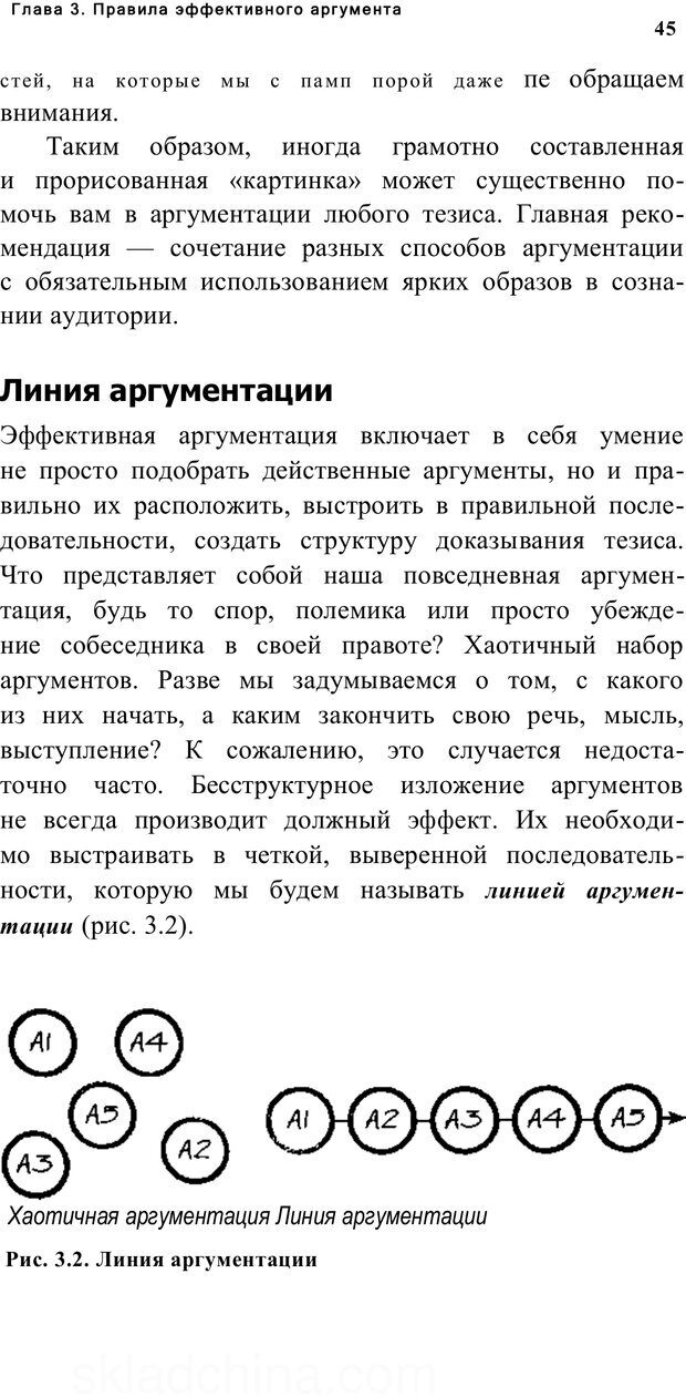📖 PDF. Убеждай и побеждай. Секреты эффективной аргументации. Непряхин Н. Страница 41. Читать онлайн pdf
