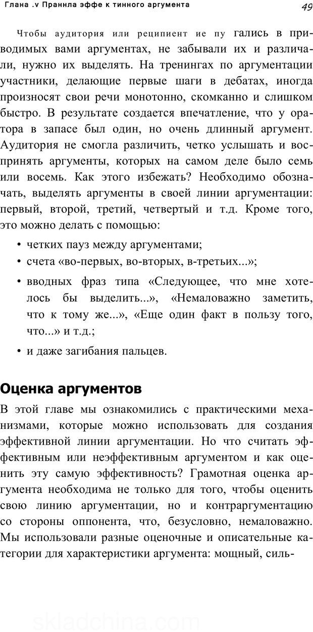 📖 PDF. Убеждай и побеждай. Секреты эффективной аргументации. Непряхин Н. Страница 45. Читать онлайн pdf