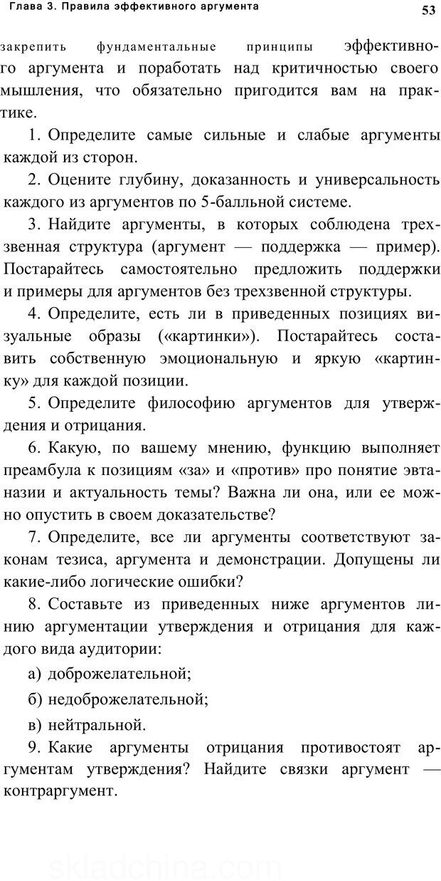 📖 PDF. Убеждай и побеждай. Секреты эффективной аргументации. Непряхин Н. Страница 49. Читать онлайн pdf