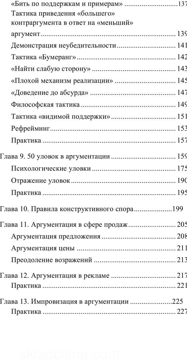 📖 PDF. Убеждай и побеждай. Секреты эффективной аргументации. Непряхин Н. Страница 5. Читать онлайн pdf