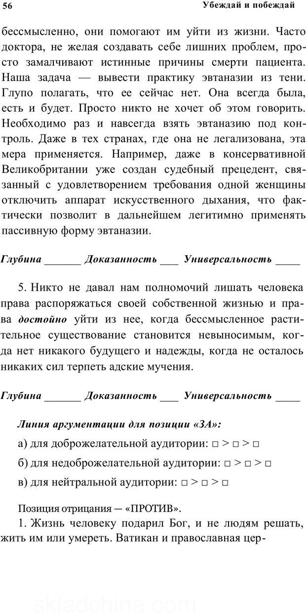 📖 PDF. Убеждай и побеждай. Секреты эффективной аргументации. Непряхин Н. Страница 52. Читать онлайн pdf
