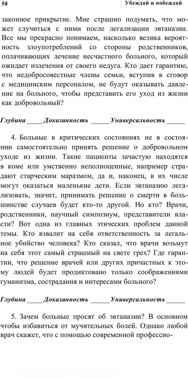 📖 PDF. Убеждай и побеждай. Секреты эффективной аргументации. Непряхин Н. Страница 54. Читать онлайн pdf