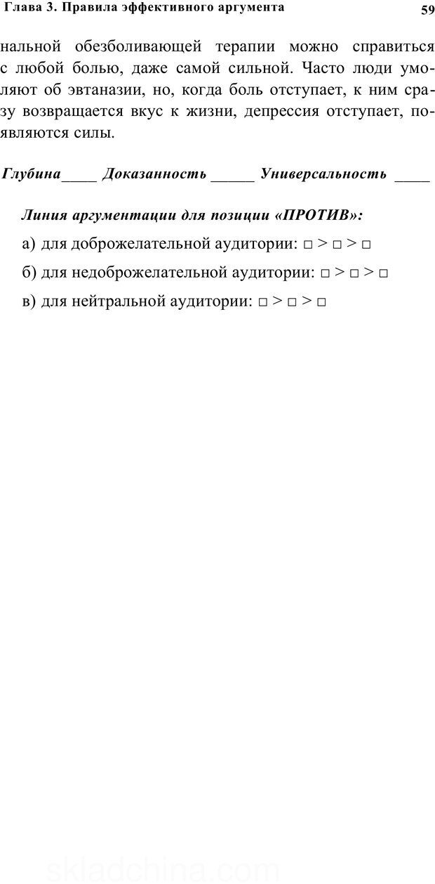 📖 PDF. Убеждай и побеждай. Секреты эффективной аргументации. Непряхин Н. Страница 55. Читать онлайн pdf