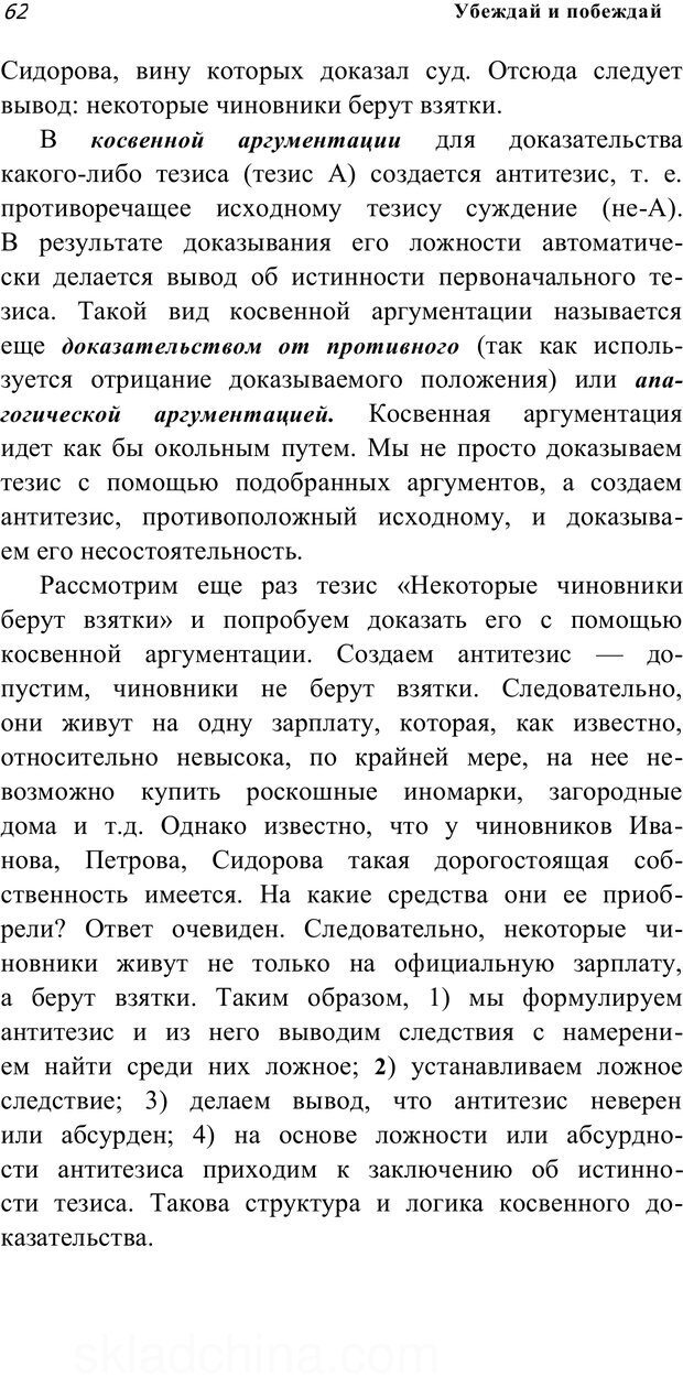 📖 PDF. Убеждай и побеждай. Секреты эффективной аргументации. Непряхин Н. Страница 57. Читать онлайн pdf