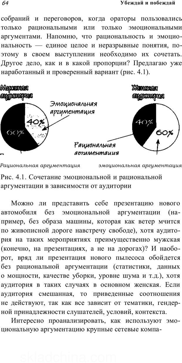 📖 PDF. Убеждай и побеждай. Секреты эффективной аргументации. Непряхин Н. Страница 59. Читать онлайн pdf
