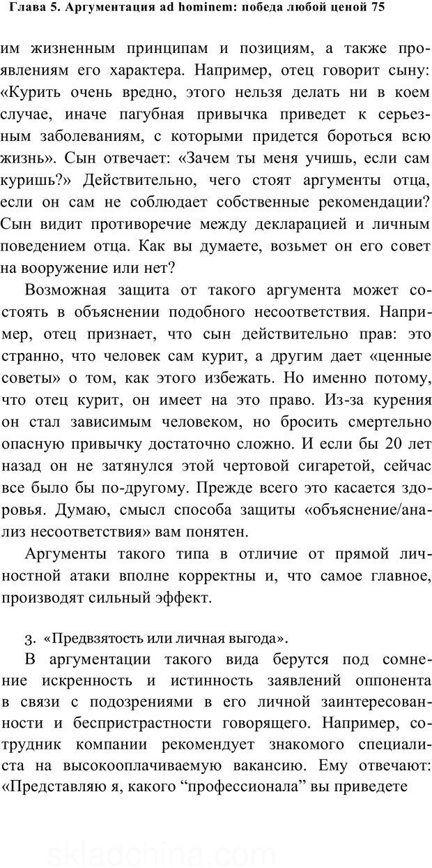 📖 PDF. Убеждай и побеждай. Секреты эффективной аргументации. Непряхин Н. Страница 69. Читать онлайн pdf