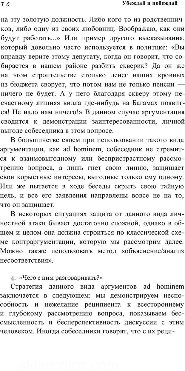 📖 PDF. Убеждай и побеждай. Секреты эффективной аргументации. Непряхин Н. Страница 70. Читать онлайн pdf