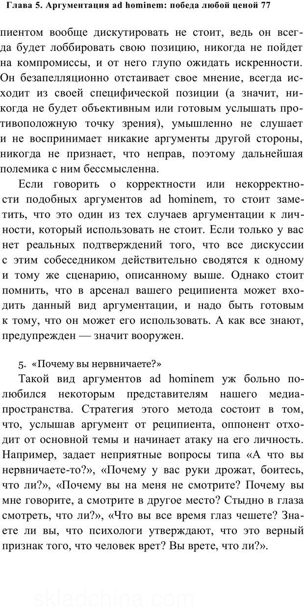 📖 PDF. Убеждай и побеждай. Секреты эффективной аргументации. Непряхин Н. Страница 71. Читать онлайн pdf