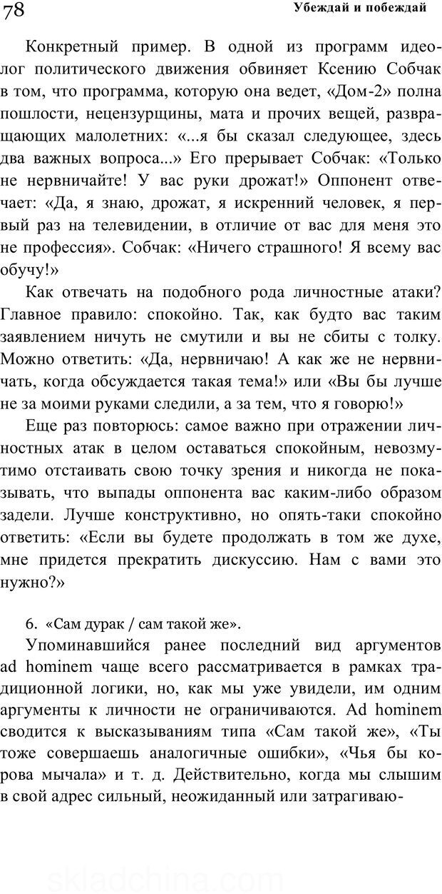 📖 PDF. Убеждай и побеждай. Секреты эффективной аргументации. Непряхин Н. Страница 72. Читать онлайн pdf