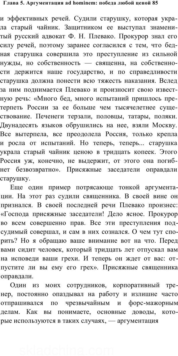 📖 PDF. Убеждай и побеждай. Секреты эффективной аргументации. Непряхин Н. Страница 79. Читать онлайн pdf