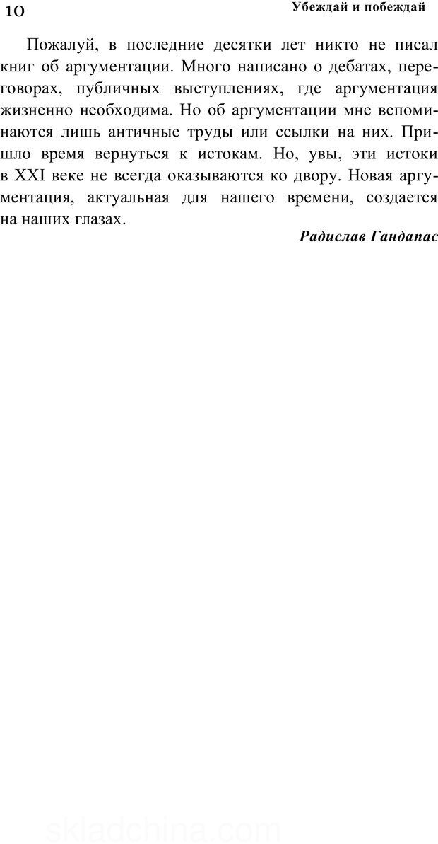 📖 PDF. Убеждай и побеждай. Секреты эффективной аргументации. Непряхин Н. Страница 8. Читать онлайн pdf