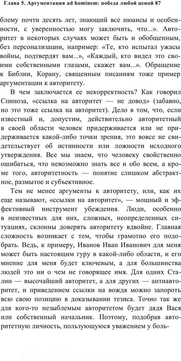 📖 PDF. Убеждай и побеждай. Секреты эффективной аргументации. Непряхин Н. Страница 81. Читать онлайн pdf