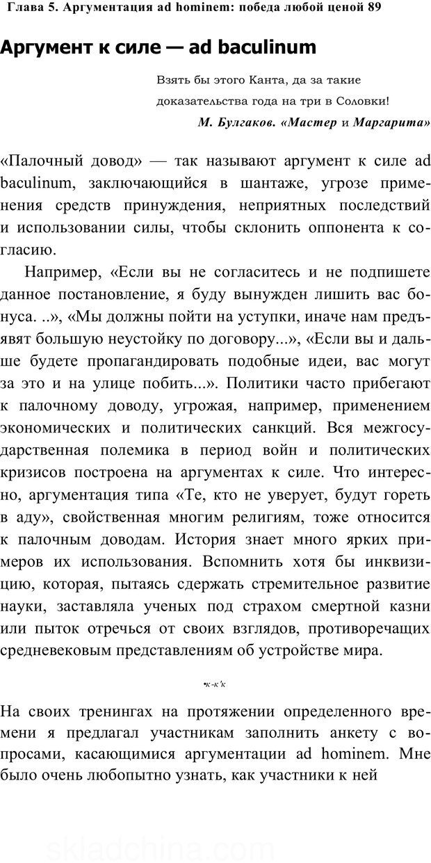 📖 PDF. Убеждай и побеждай. Секреты эффективной аргументации. Непряхин Н. Страница 83. Читать онлайн pdf