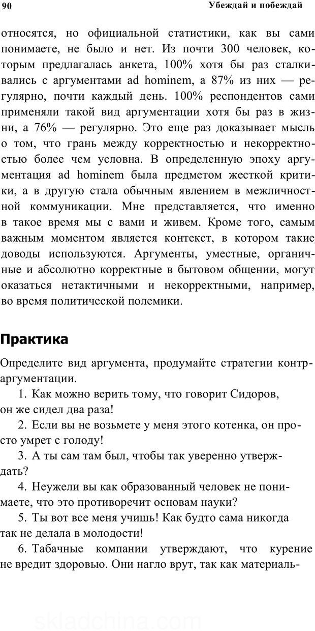 📖 PDF. Убеждай и побеждай. Секреты эффективной аргументации. Непряхин Н. Страница 84. Читать онлайн pdf