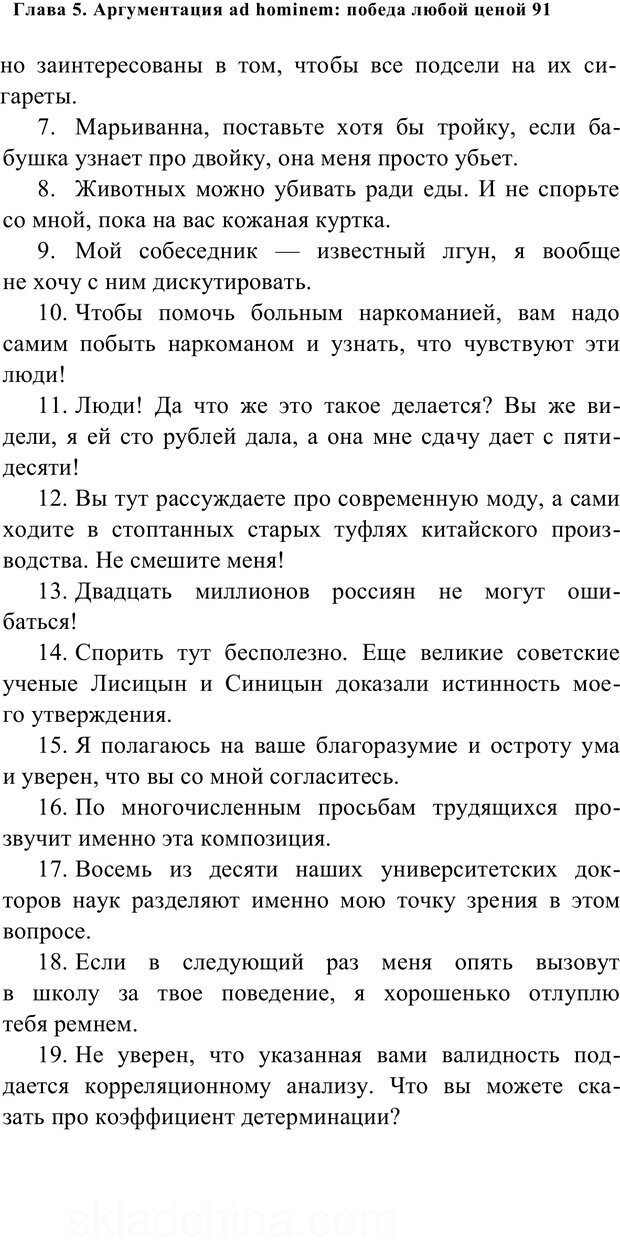 📖 PDF. Убеждай и побеждай. Секреты эффективной аргументации. Непряхин Н. Страница 85. Читать онлайн pdf