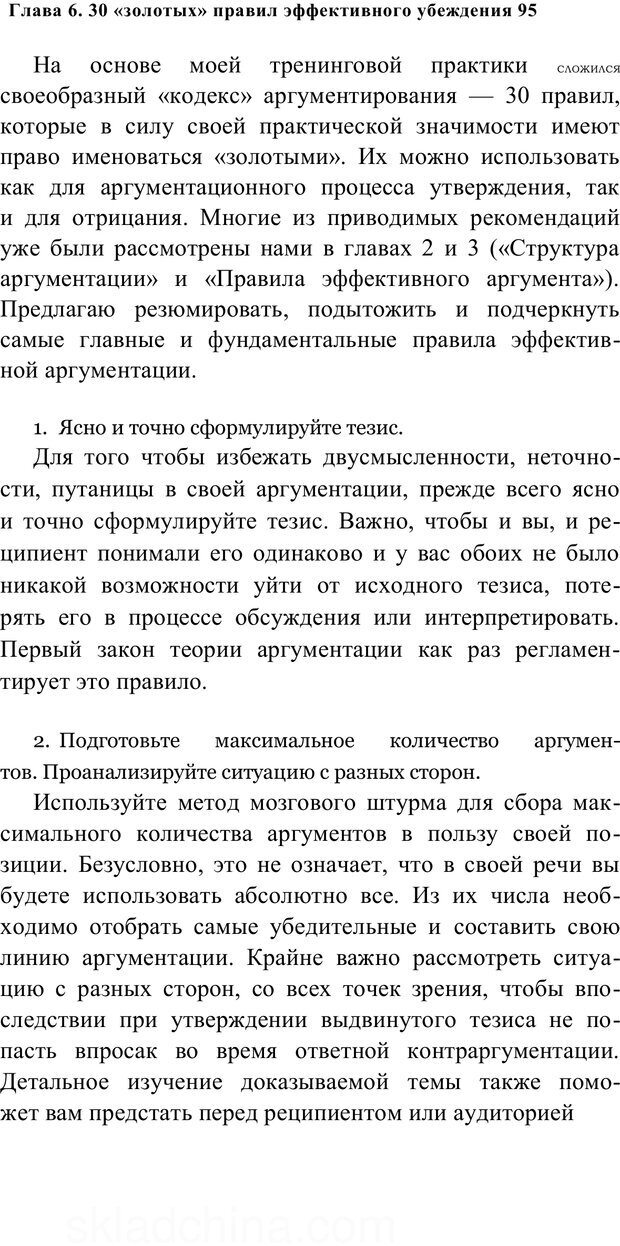 📖 PDF. Убеждай и побеждай. Секреты эффективной аргументации. Непряхин Н. Страница 88. Читать онлайн pdf
