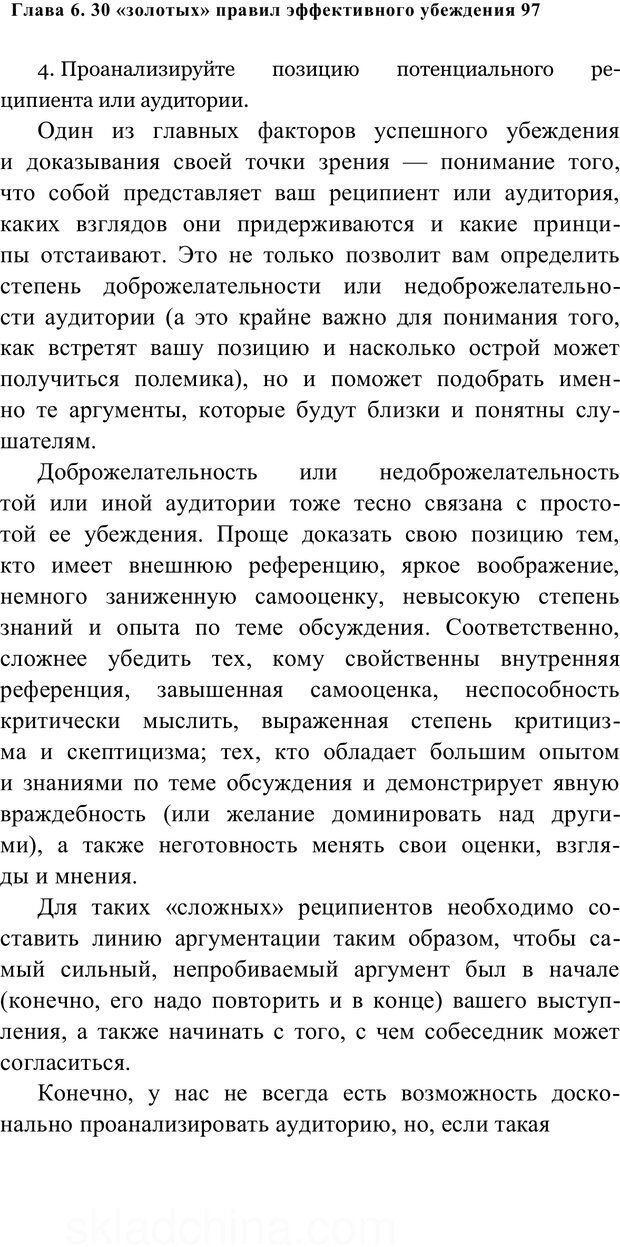 📖 PDF. Убеждай и побеждай. Секреты эффективной аргументации. Непряхин Н. Страница 90. Читать онлайн pdf