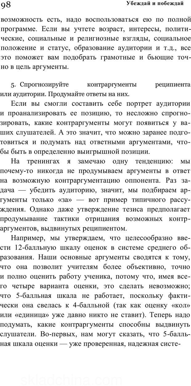 📖 PDF. Убеждай и побеждай. Секреты эффективной аргументации. Непряхин Н. Страница 91. Читать онлайн pdf
