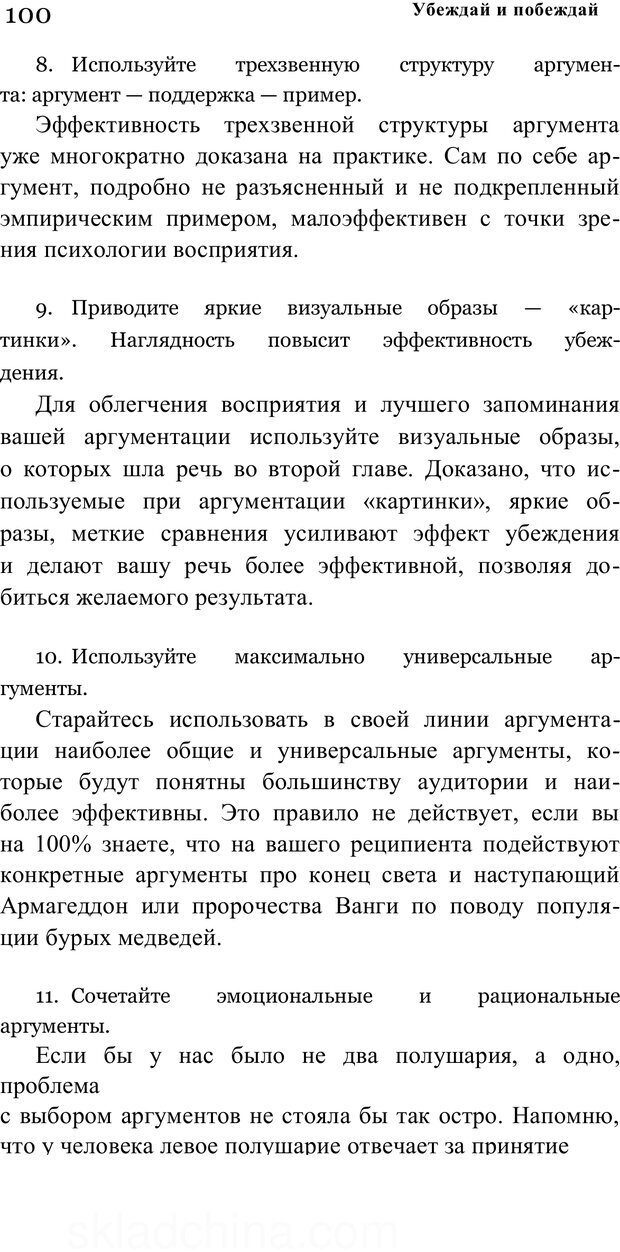 📖 PDF. Убеждай и побеждай. Секреты эффективной аргументации. Непряхин Н. Страница 93. Читать онлайн pdf