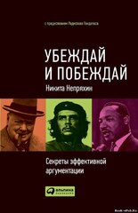 Убеждай и побеждай. Секреты эффективной аргументации, Непряхин Никита