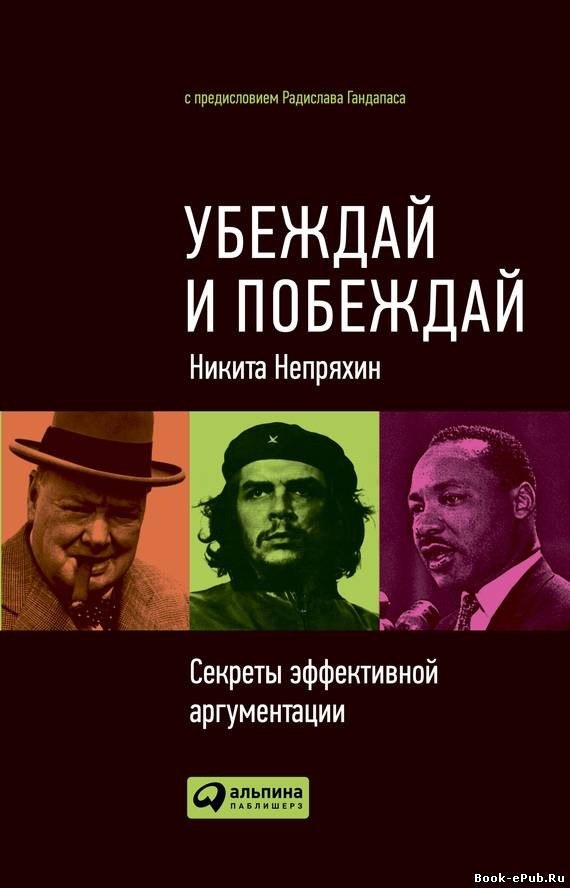 Обложка книги "Убеждай и побеждай. Секреты эффективной аргументации"